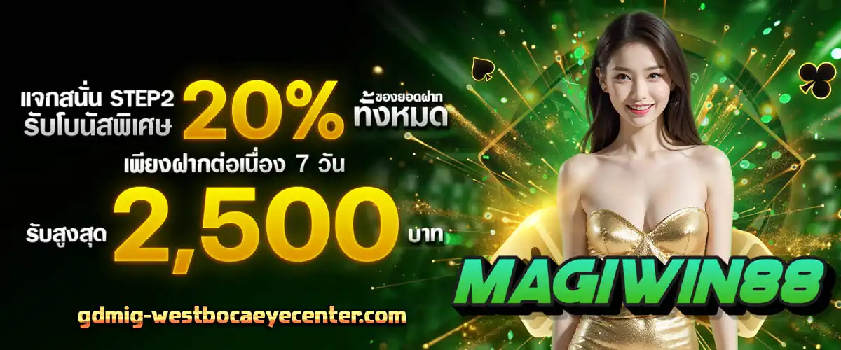 magiwin88 สล็อตฝากถอน ไม่มีขั้นต่ำ แตกง่าย